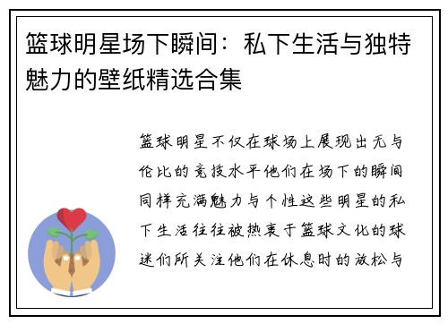 篮球明星场下瞬间：私下生活与独特魅力的壁纸精选合集