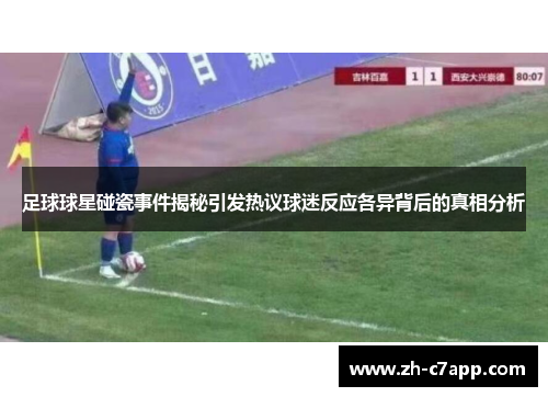 足球球星碰瓷事件揭秘引发热议球迷反应各异背后的真相分析