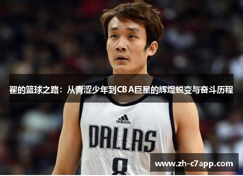翟的篮球之路：从青涩少年到CBA巨星的辉煌蜕变与奋斗历程