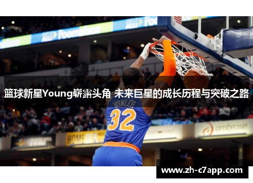 篮球新星Young崭露头角 未来巨星的成长历程与突破之路