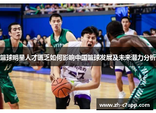 篮球明星人才匮乏如何影响中国篮球发展及未来潜力分析
