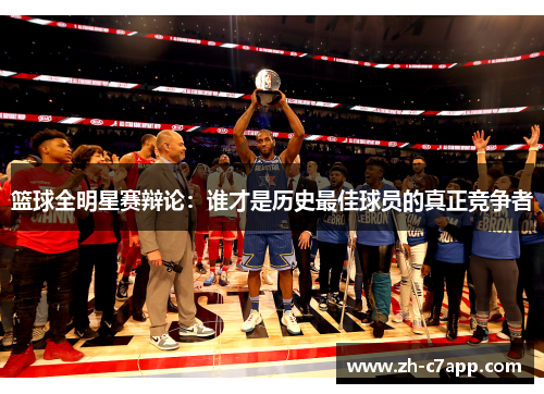 篮球全明星赛辩论：谁才是历史最佳球员的真正竞争者