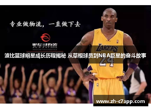 波比篮球明星成长历程揭秘 从草根球员到NBA巨星的奋斗故事