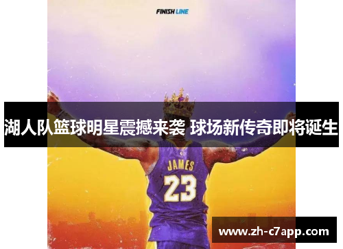 湖人队篮球明星震撼来袭 球场新传奇即将诞生