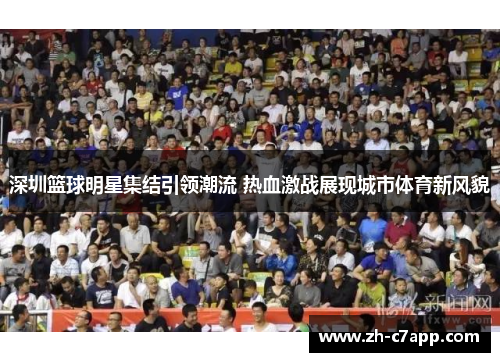 深圳篮球明星集结引领潮流 热血激战展现城市体育新风貌