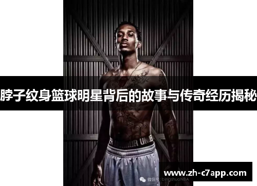 脖子纹身篮球明星背后的故事与传奇经历揭秘