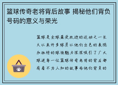 篮球传奇老将背后故事 揭秘他们背负号码的意义与荣光