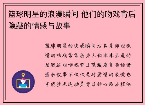 篮球明星的浪漫瞬间 他们的吻戏背后隐藏的情感与故事