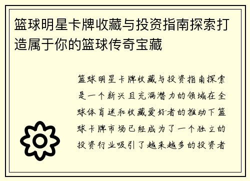 篮球明星卡牌收藏与投资指南探索打造属于你的篮球传奇宝藏
