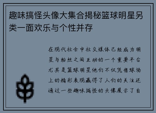 趣味搞怪头像大集合揭秘篮球明星另类一面欢乐与个性并存