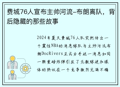 费城76人宣布主帅河流-布朗离队，背后隐藏的那些故事