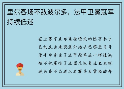 里尔客场不敌波尔多，法甲卫冕冠军持续低迷
