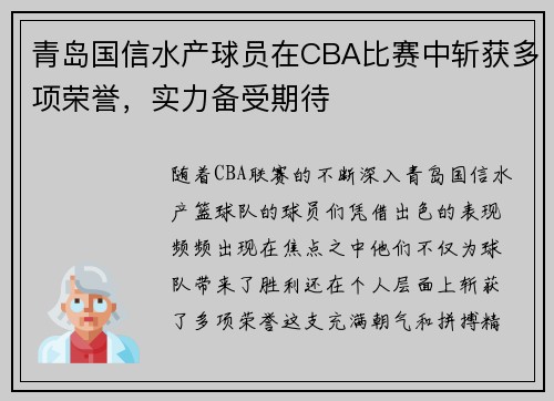 青岛国信水产球员在CBA比赛中斩获多项荣誉，实力备受期待