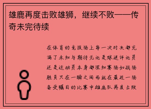 雄鹿再度击败雄狮，继续不败——传奇未完待续