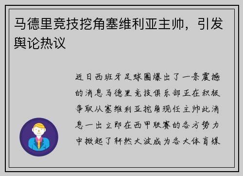 马德里竞技挖角塞维利亚主帅，引发舆论热议
